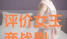 评价女王在线观看免费,免费在线观看，重温经典瞬间