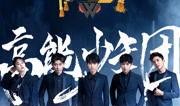 高能少年团2在线观看