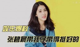 张碧晨最新八卦爆料消息,揭秘明星背后的情感纠葛