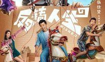反转人生电影在线观看,穿越时光的奇幻旅程