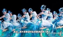 恒大艺术团爆料视频,揭秘幕后精彩瞬间