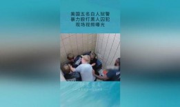 美国黑人爆料监狱视频