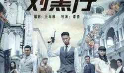 东江英雄刘黑仔全集在线观看,传奇抗战英雄的烽火岁月