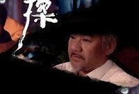 诡探 在线观看,悬疑探案，揭秘黑暗真相