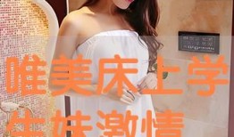 干学生妹在线观看,揭秘校园青春诱惑