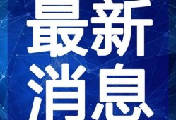 华安新闻爆料视频最新,最新爆料视频揭示惊人内幕！
