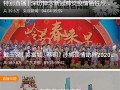 今日揭西爆料新闻视频,视频曝光惊人事件，详情揭晓！