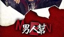 电视剧男人帮在线观看,职场情场双线战，兄弟情深笑料百出