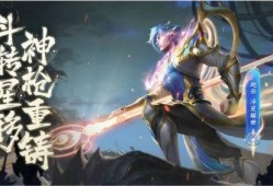 赵云世冠皮肤最新爆料,勇猛战神，荣耀归来！