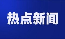 无锡热点新闻爆料视频回放,揭秘最新爆料视频背后的真相