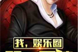 每天爆料一个娱乐圈的小说,每日爆料，明星背后的秘密