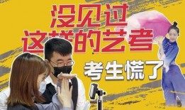 艺考机构爆料视频真假,真相还是炒作？