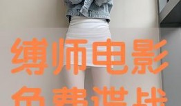 缚师电影免费在线观看,揭秘神秘束缚艺术，免费在线观影之旅