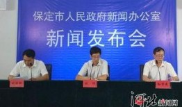 河北保定新闻爆料,揭秘某重大事件背后真相