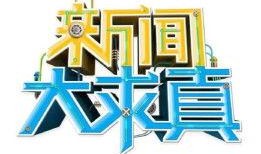 爆料新闻节目是真的吗,爆料新闻节目真实性大揭秘